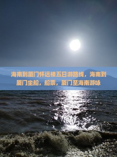 海南到厦门怀远楼五日游
