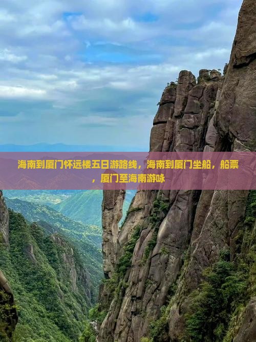 海南到厦门怀远楼五日游