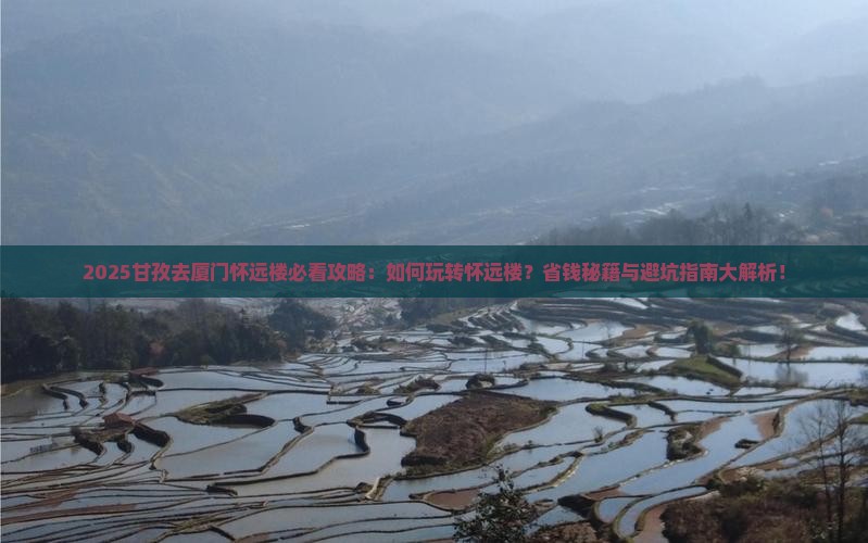 甘孜去厦门怀远楼必去地