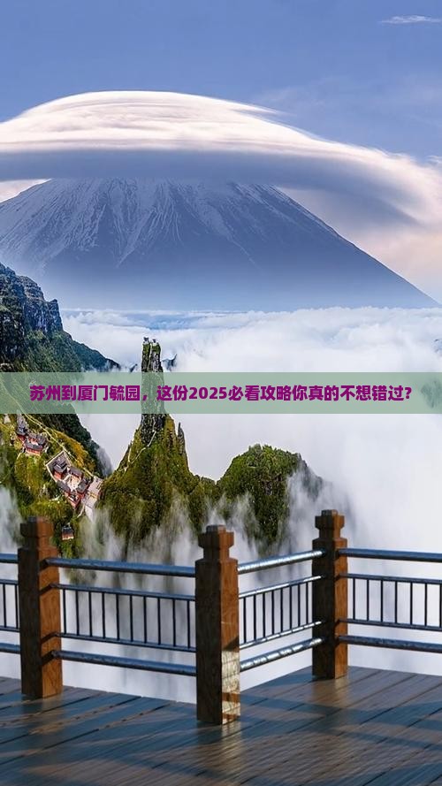 苏州到厦门毓园攻略