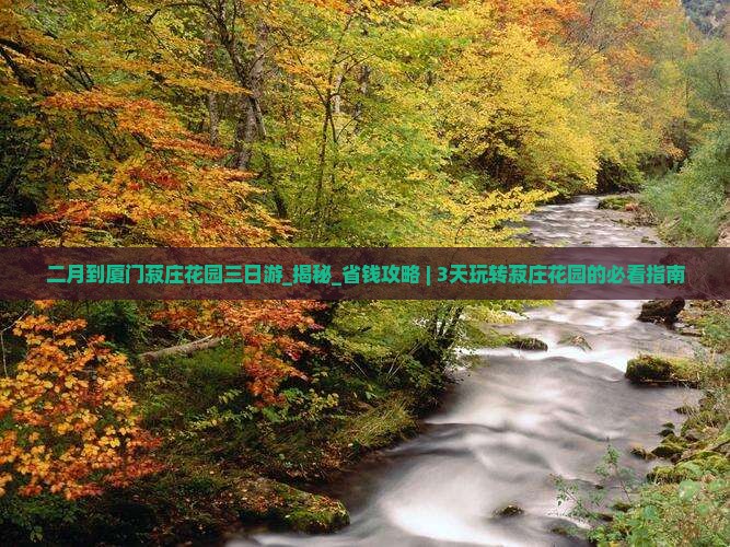 二月到厦门菽庄花园三日游 二月到厦门菽庄花园三日游