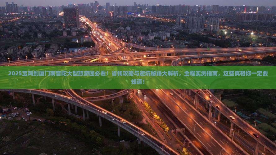 宝鸡到厦门南普陀大型旅游团 宝鸡到厦门南普陀大型旅游团