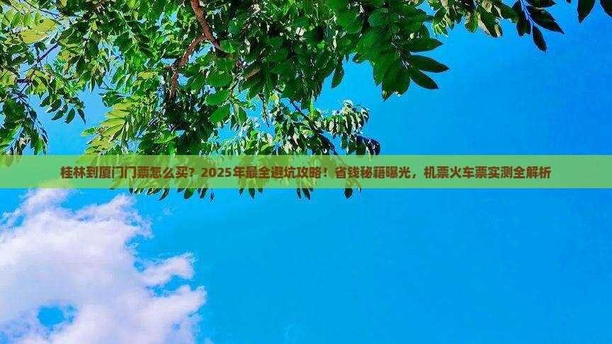 桂林到厦门门票
