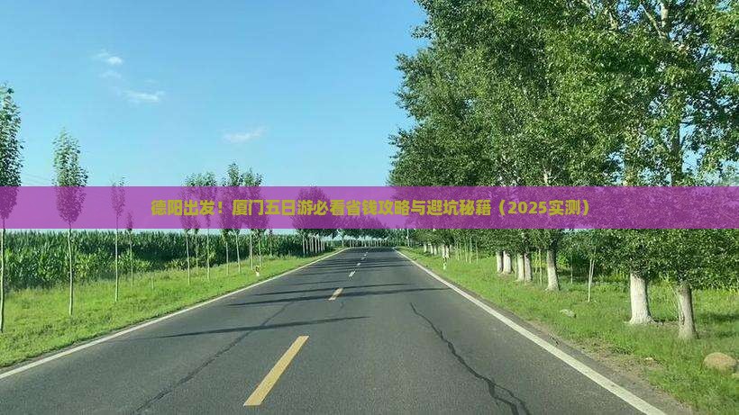 德阳去厦门五日游