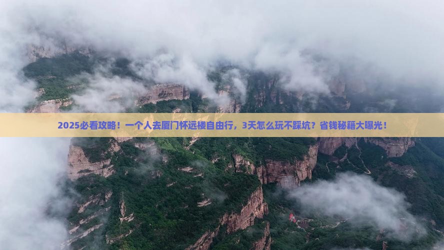 朝阳到厦门怀远楼自由行