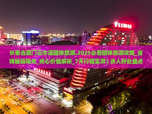长春去厦门云水谣团体旅游