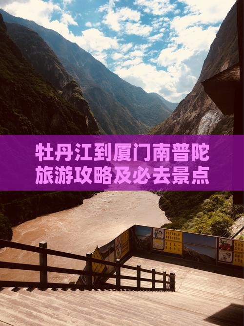 牡丹江到厦门南普陀必去地