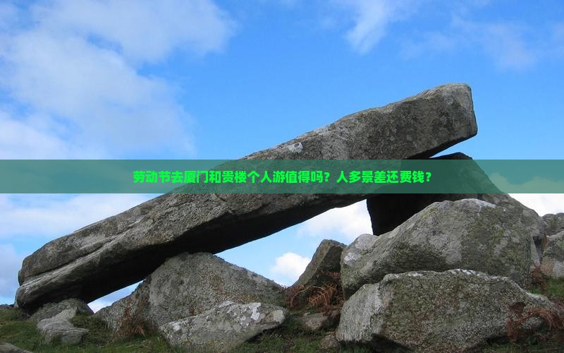 劳动节到厦门和贵楼个人游