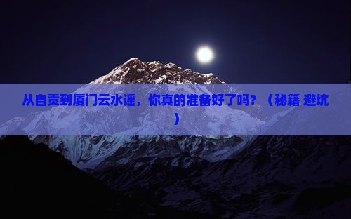 自贡到厦门云水谣自由行