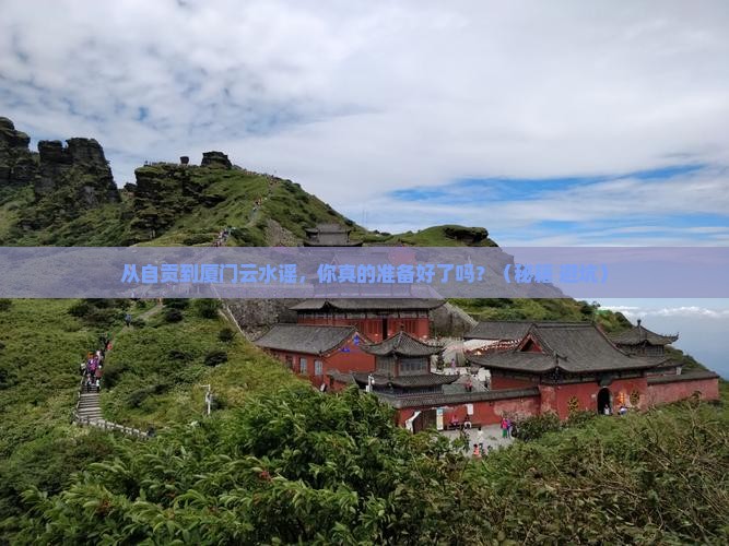 自贡到厦门云水谣自由行