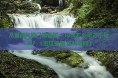 昌都去厦门南普陀旅游