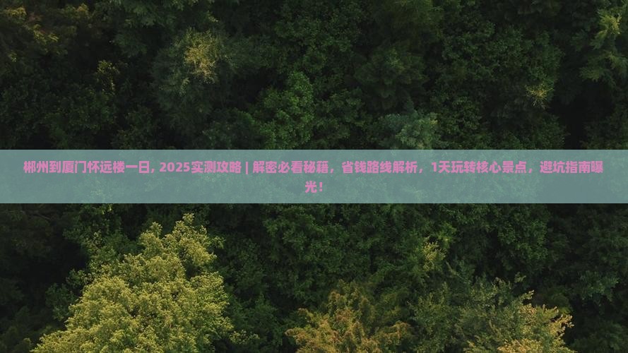郴州到厦门怀远楼一日