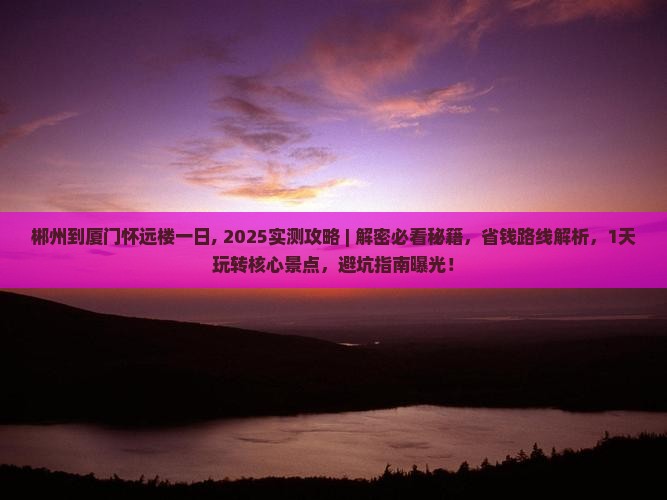 郴州到厦门怀远楼一日