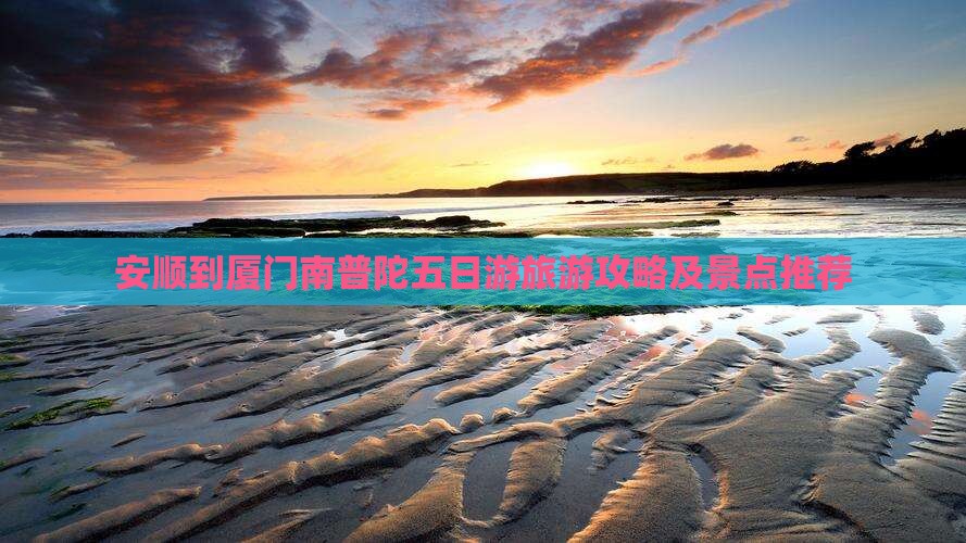 安顺到厦门南普陀五日游