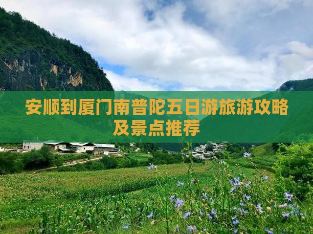 安顺到厦门南普陀五日游