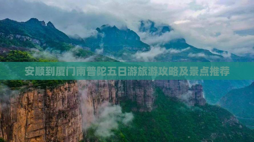 安顺到厦门南普陀五日游