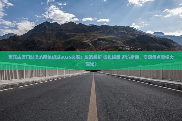 南充去厦门鼓浪屿团体旅游