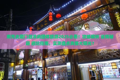 南充去厦门鼓浪屿团体旅游
