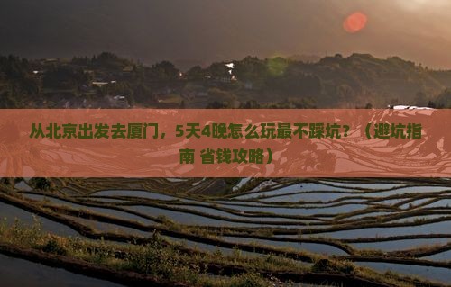 大兴安岭到厦门团体旅游