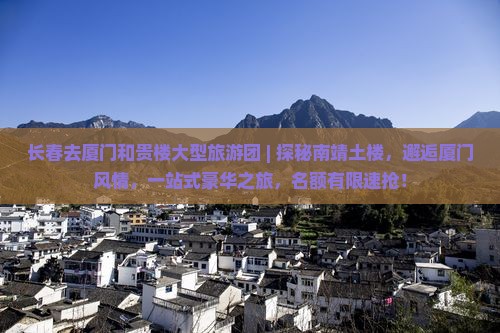 长春去厦门和贵楼大型旅游团
