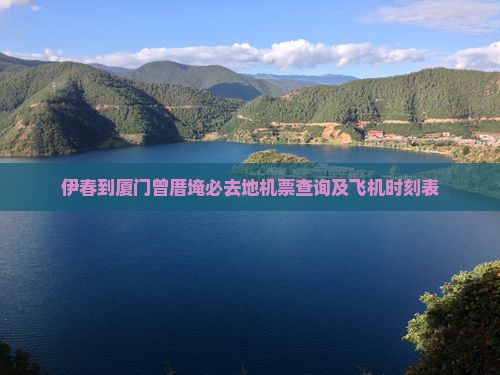 伊春到厦门曾厝埯必去地