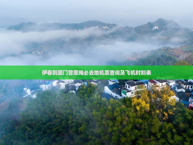 伊春到厦门曾厝埯必去地
