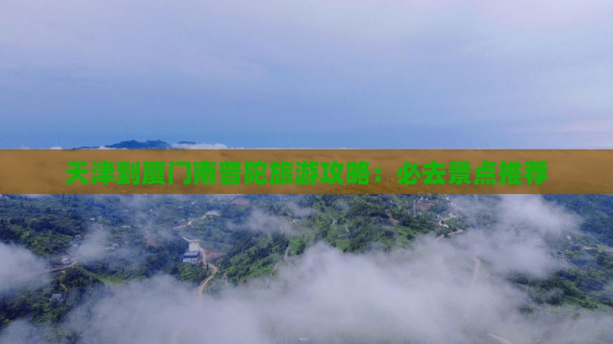 天津到厦门南普陀必去地