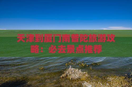 天津到厦门南普陀必去地