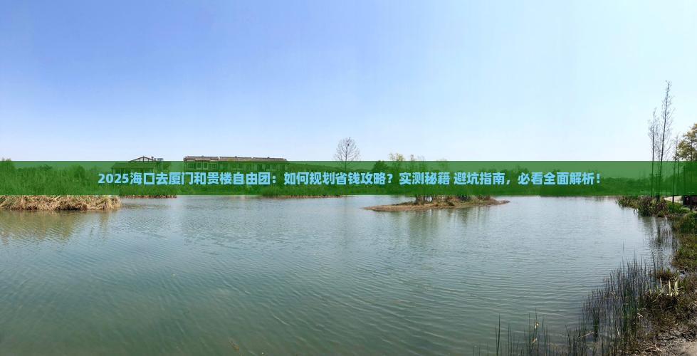 海口去厦门和贵楼自由团