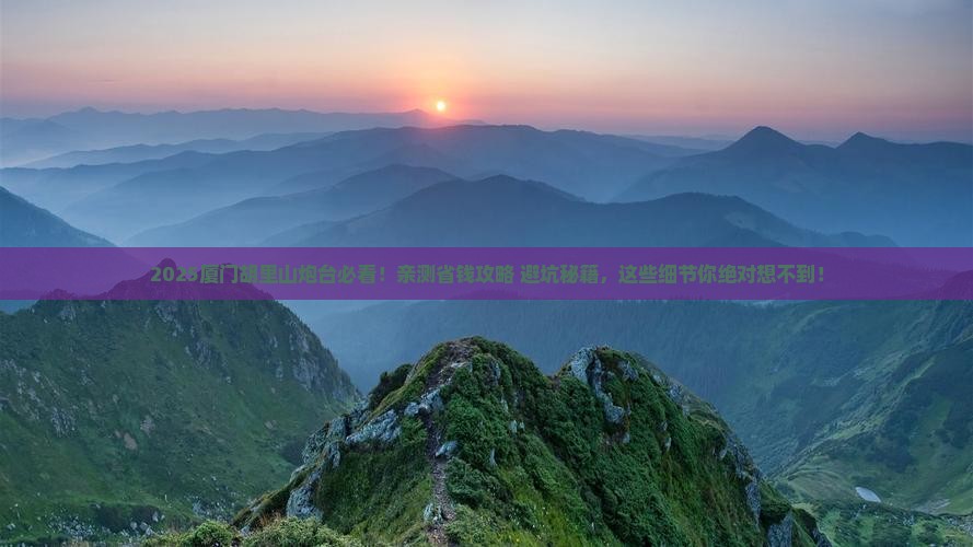 诸城去厦门胡里山炮台攻略