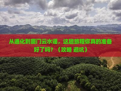 通化到厦门云水谣旅游
