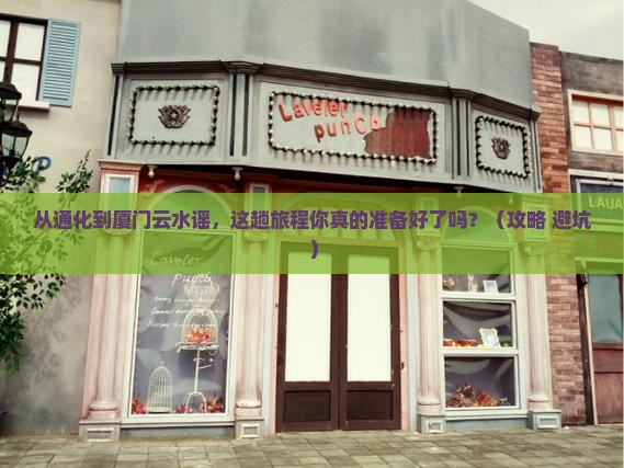通化到厦门云水谣旅游