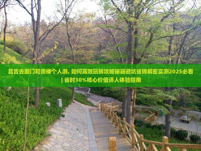 昌吉去厦门和贵楼个人游