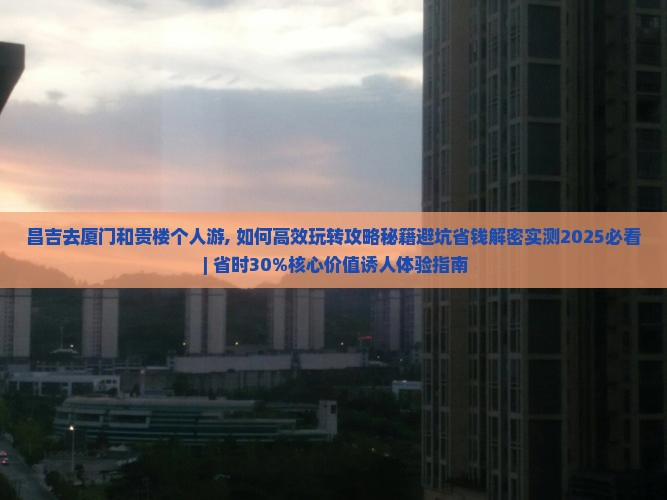 昌吉去厦门和贵楼个人游