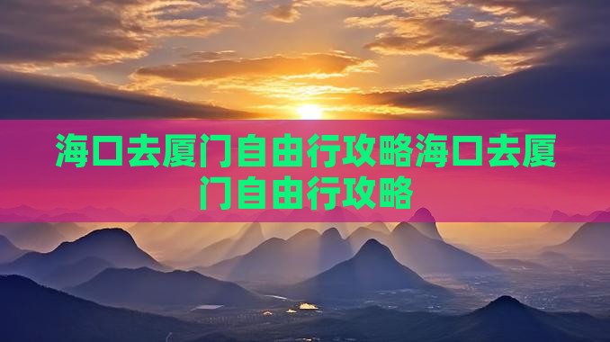 海口去厦门自由行