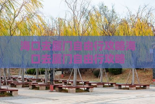海口去厦门自由行