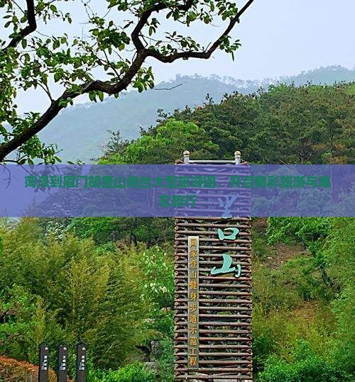 菏泽到厦门胡里山炮台大型旅游团