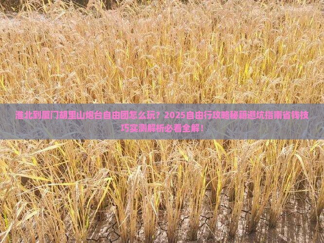淮北到厦门胡里山炮台自由团 淮北到厦门胡里山炮台自由团