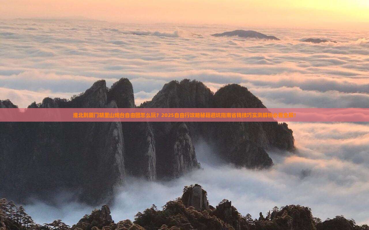 淮北到厦门胡里山炮台自由团 淮北到厦门胡里山炮台自由团