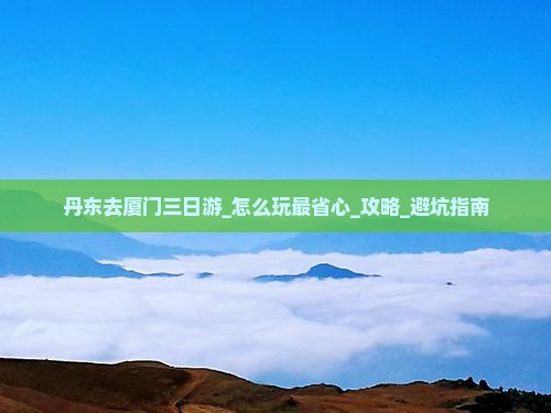 丹东去厦门三日游