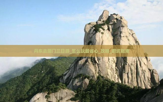丹东去厦门三日游