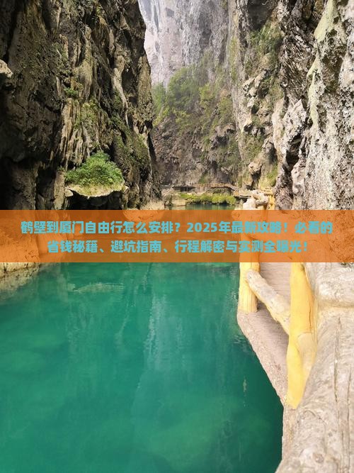鹤壁到厦门自由行