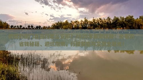 鹤壁到厦门自由行