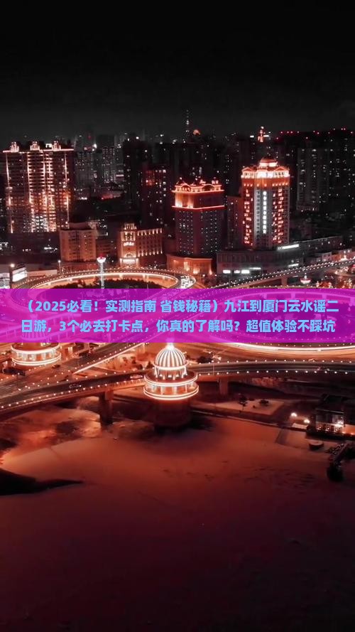九江到厦门云水谣二日游