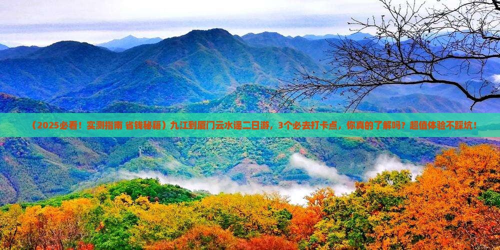 九江到厦门云水谣二日游