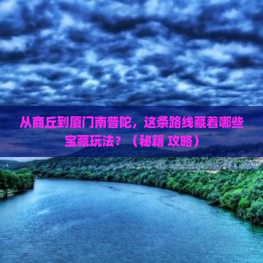 商丘到厦门南普陀哪里玩