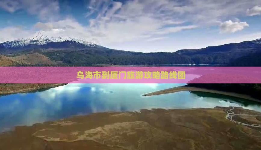 乌海市到厦门旅游