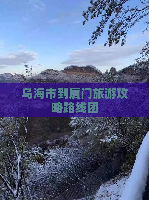 乌海市到厦门旅游