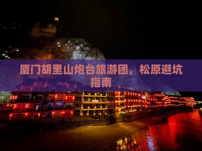 松原去厦门胡里山炮台大型旅游团