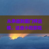 承德到厦门怀远楼旅游小吃